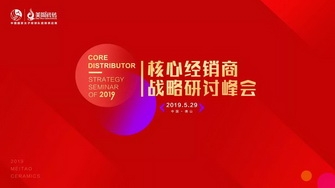 整装奋发，展翅腾飞｜2019核心经销商战略研讨峰会圆满举行