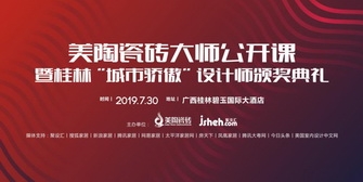 快猫成人破解版瓷砖设计大师公开课，7月30日桂林开启巡讲