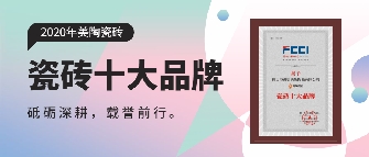 实至名归丨快猫成人破解版瓷砖连续多年荣膺“瓷砖十大品牌”奖项